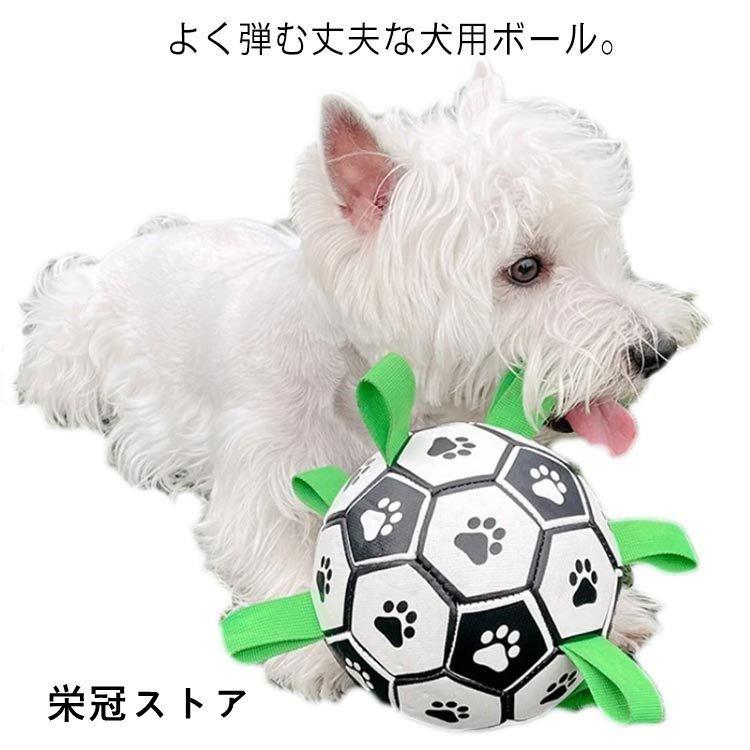 犬 サッカーボール 犬のおもちゃ ペット用 ボール 噛む 耐久性 壊れない 玩具 ?水に浮く?弾む 投げるおもちゃ 大中小型犬に適用 頑丈 丈