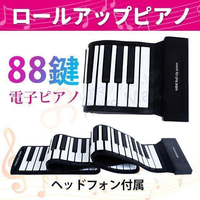 電子ピアノ ロールピアノ 88鍵 ロールアップピアノ ピアノ イヤホン スマリー 折りたたみ 楽器 こども USB プレゼント