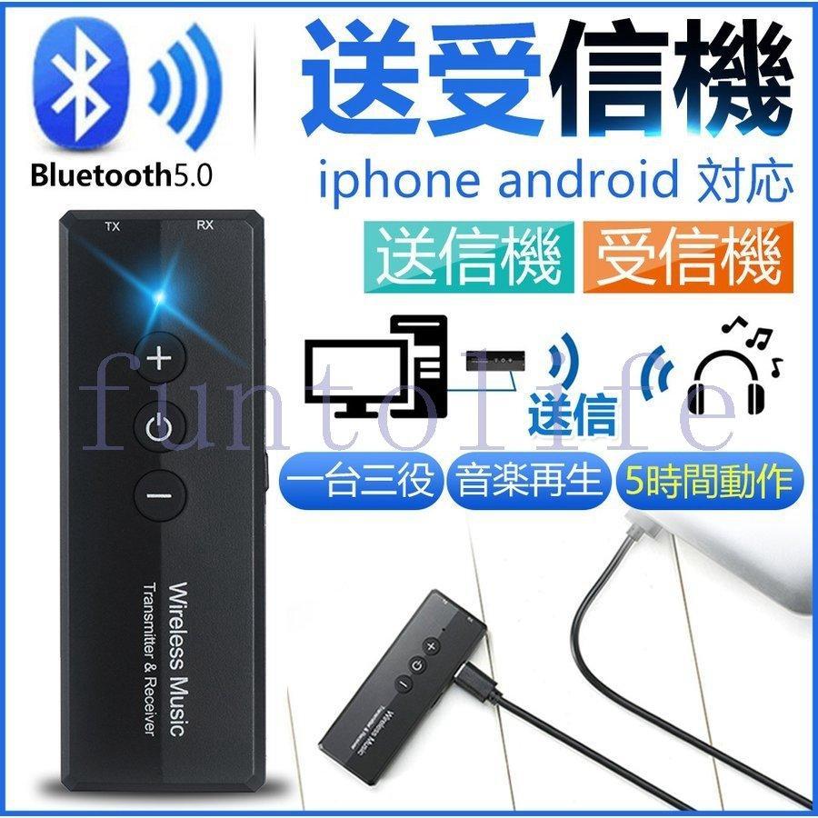 トランスミッター Bluetooth5.0 送信機 受信機 レシーバー オーディオ イヤホン テレビ TX RX ブルートゥース5.0 3.5mm端子 PC TV 一台三