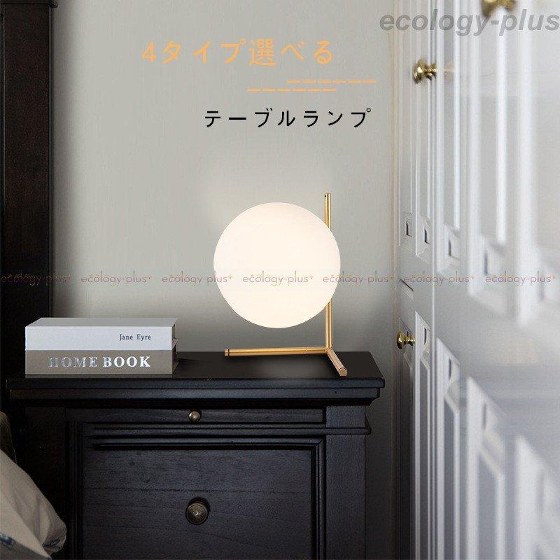 家電 照明器具 ライト 照明 ーブルランプ ボール型 4タイプ シンプル ナチュラル 北欧デザイン 柔らかくモダンな印象 リプロダクト リビ