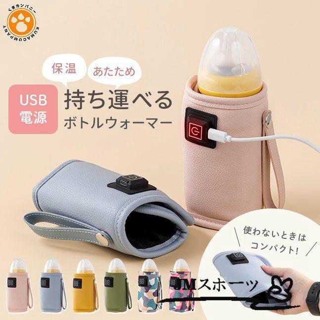哺乳瓶 USB ウォーマー ボトルウォーマー ミルクウォーマー 保温器 温乳器 哺乳びん 哺乳ビン ほ乳瓶